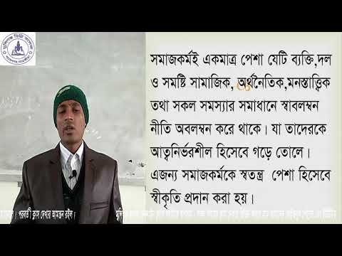 ভিডিও: একটি পেশার বৈশিষ্ট্য কি?