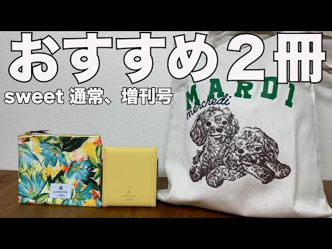 雑誌付録】sweet（スウィート）通常、増刊号 2023/6月号開封