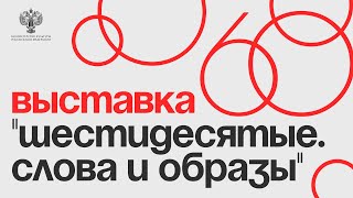 «Шестидесятые. Слова и образы» : лекция «Хуциев, «Июльский дождь», ИК» Николая Корнацкого