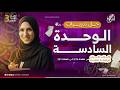 حل تدريبات الوحدة السادسة نحو كيان مراجعة نهائية جهاد أشرف دفعة 2026