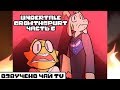 Подросток Азриэль часть 6 (Undertale Growthspurt AU RUS)