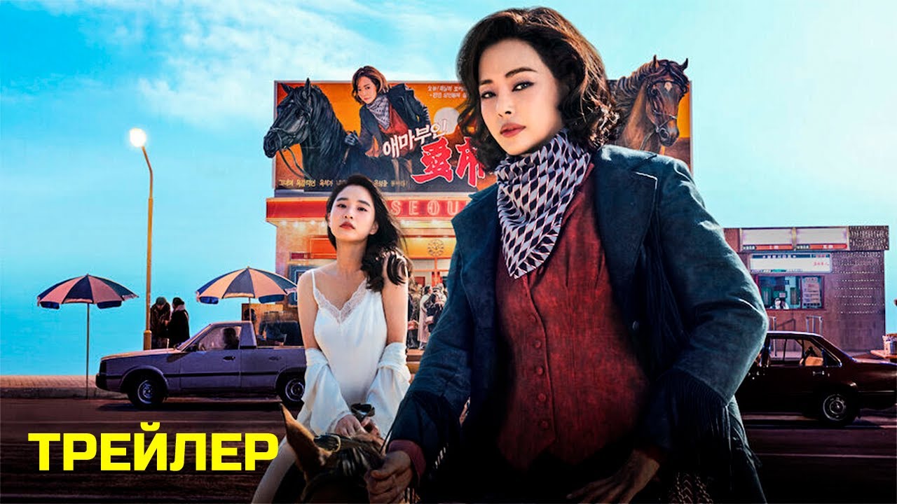 Мадам Эмма (2025) | Официальный трейлер | Нетфликс