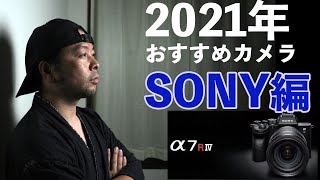 【カメラ】2021年！今買うカメラならコレ！「SONY編」