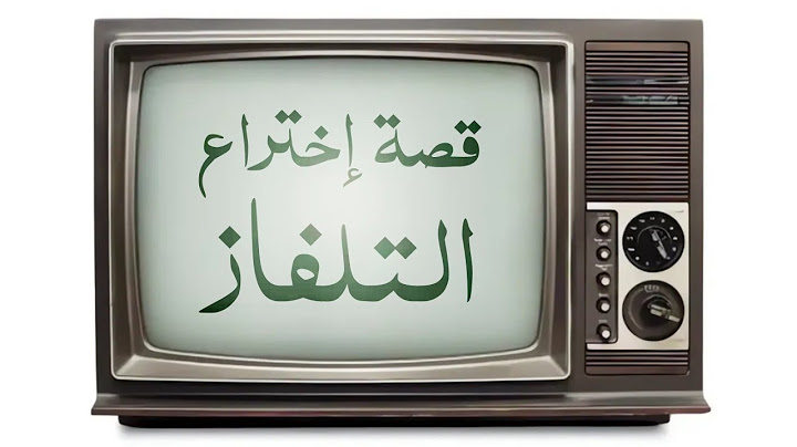 قصة إختراع التلفاز TV | وثائقي قصير