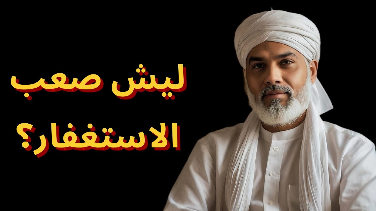 لماذا لا تستطيع الإكثار من الاستغفار؟ | خطوات عملية لفَتح باب الاستغفار والتخلص من العوائق النفسية