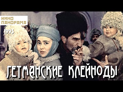 Гетманские клейноды (1993 год) историческая мелодрама
