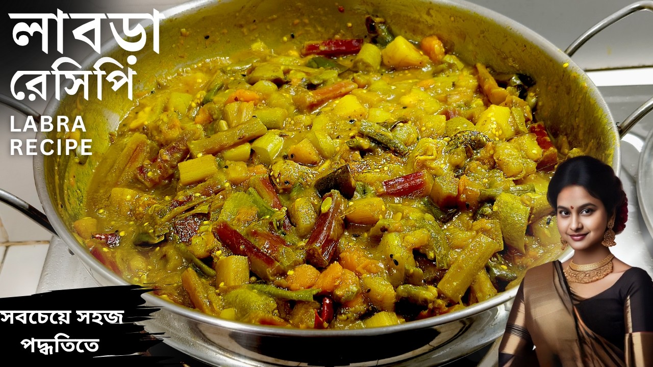 লাবড়া রেসিপি | Labra Recipe in bengali | Panchmishali torkari recipe