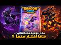 شرح التنانين المتاحة بالقرون Dragon Mania Legends