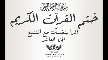 ختم القرآن الكريم - إقرأ بنفسك مع التتبع - الجزء العاشر 10
