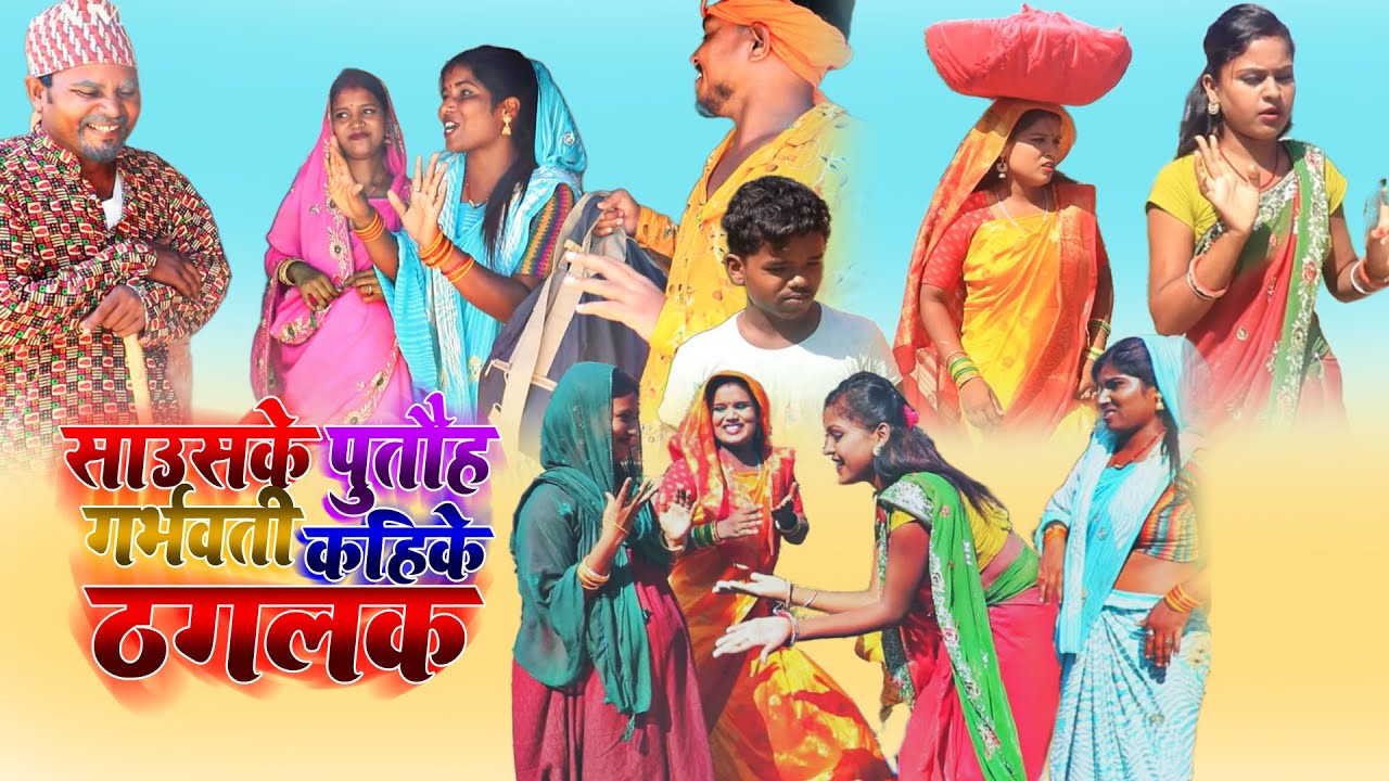 पिंगलाके पुतौह ठसकी भेल गर्भवती || rupchan google baba pingla ।। gamghar comedy