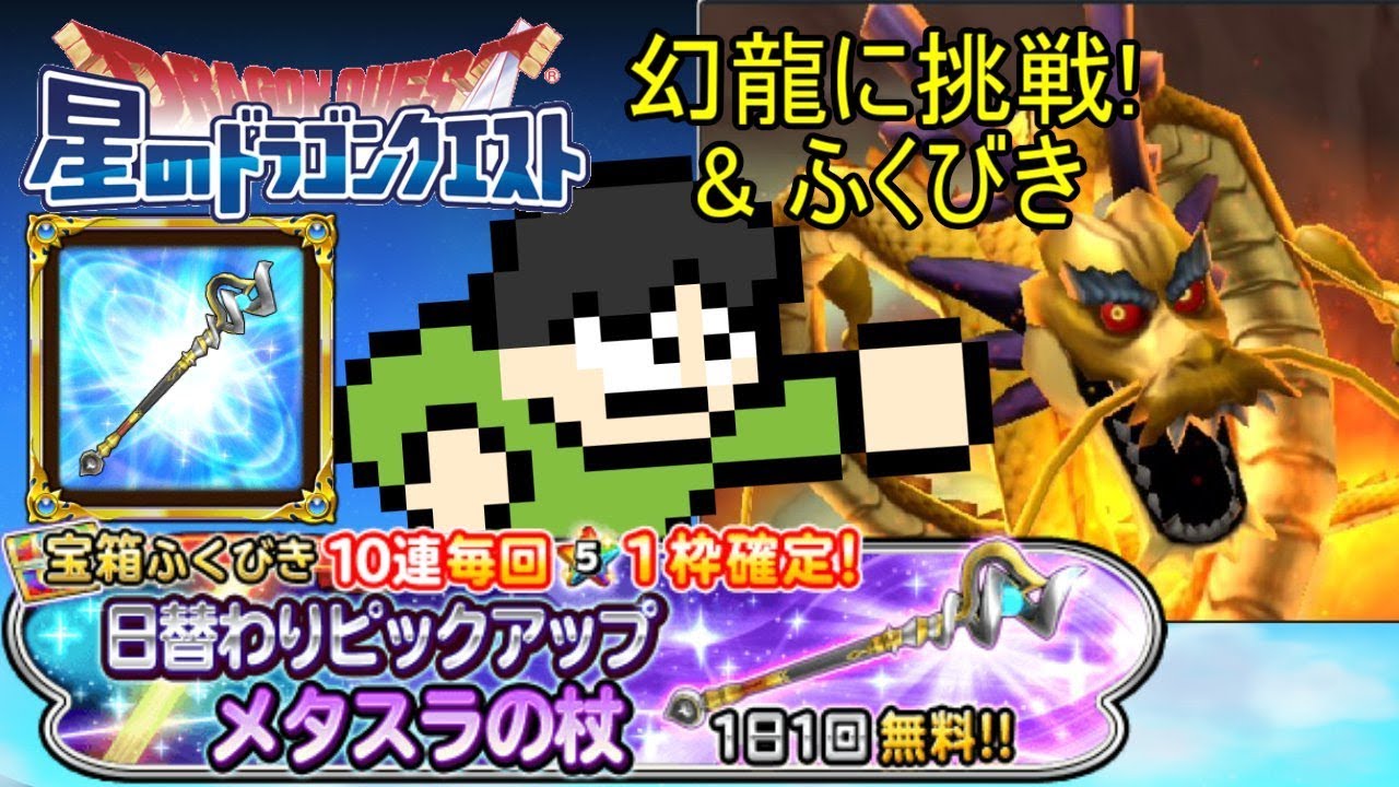 星ドラ実況 メタスラの杖のピックアップふくびき引きたいからげんりゅうを倒す Youtube 星ドラ実況 メタスラの杖のピックアップふくびき引きたいからげんりゅうを倒す Youtube