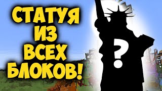 Статуя из ВСЕХ БЛОКОВ в майнкрафт | minecraft постройки