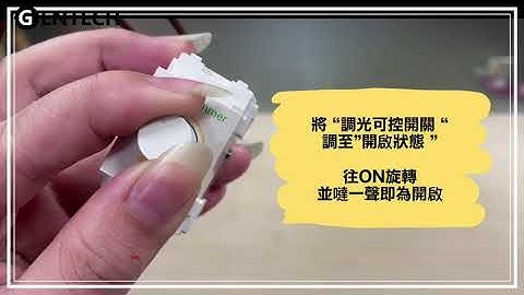 TRIAC調光 調光旋鈕 調光器 使用教學