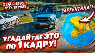 УГАДАЙ ГДЕ ЭТО НАХОДИТСЯ ПО 1 КАДРУ! КАК Я НЕ ДОГАДАЛСЯ КАКАЯ ЭТО СТРАНА?! (GEOGUESSR) screenshot 3