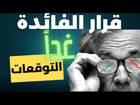 قرار الفائدة غدا توقعات رد فعل السوق