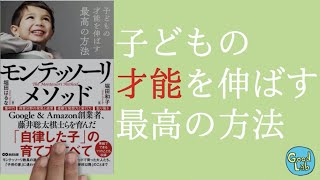 子どもの才能を伸ばす最高の方法ーモンテッソーリメソッド（読書メモ）