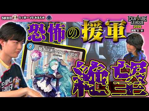 【DTL2026|前期|第2節|5戦目】最新《冥土人形クリン・ラビィ》大活躍！？自分は潤沢、相手はカツカツの水闇戦略炸裂！金兎 りっきー VS SAGA みるえめ【デュエチューブリーグ切り抜き】