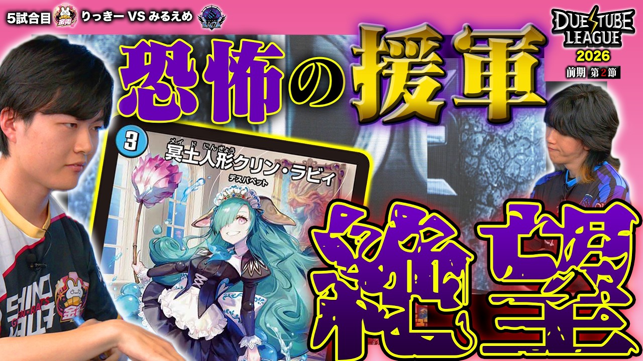 DTL2026|前期|第2節|5戦目】最新《冥土人形クリン・ラビィ》大活躍
