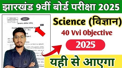 Class 9 Science Important Question 2025, Jac Class 9th Science Vvi MCQ
