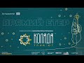 Дев'ятий день Коляда-Марафону 3.01.2022 прямий етер