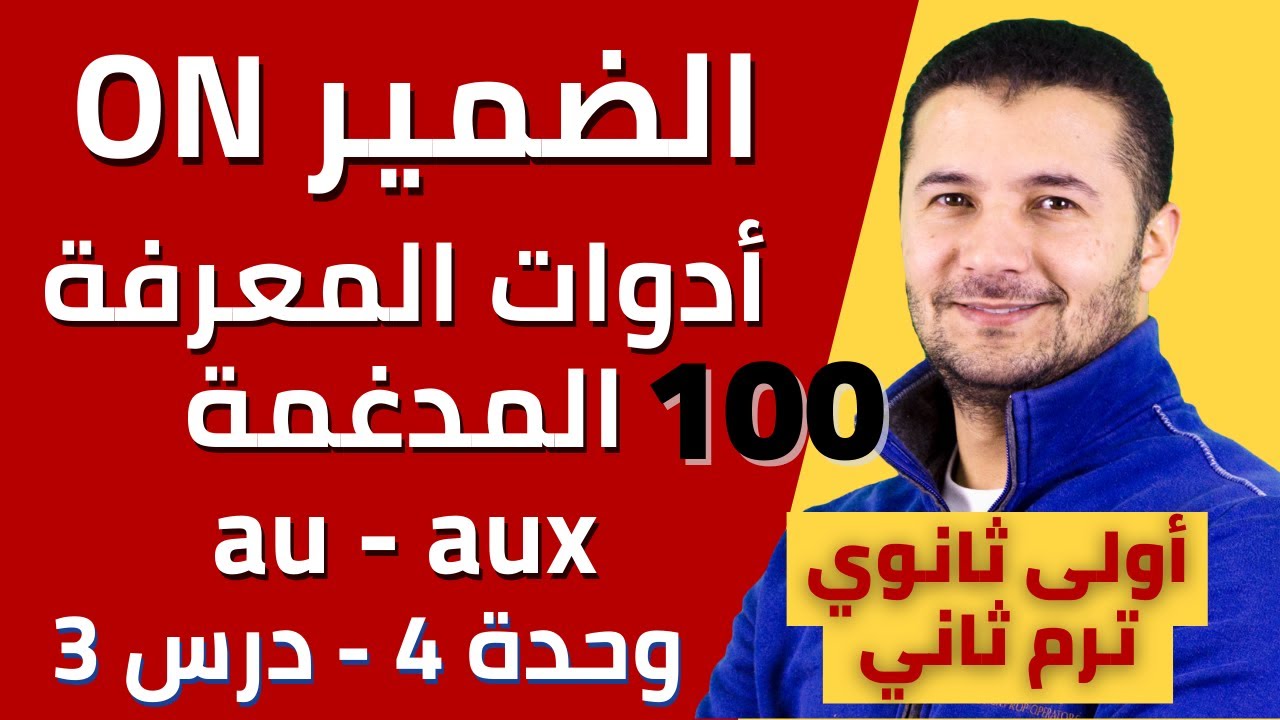 شرح الضمير ON وأدوات المعرفة المدغمة - أولى ثانوي ترم2 - فرنشاوي