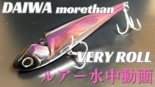 【ベリーロール】水中映像 「DAIWA VERY ROLL」 ルアー水中動画