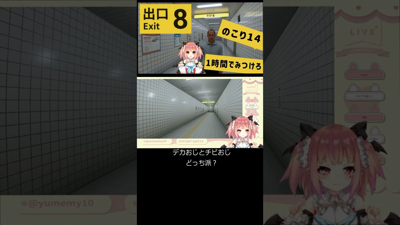 【#8番出口 /#ゲーム実況 】おじ可愛いと言ったらガチ恋されるVtuber【#shorts /夢魅てて 】