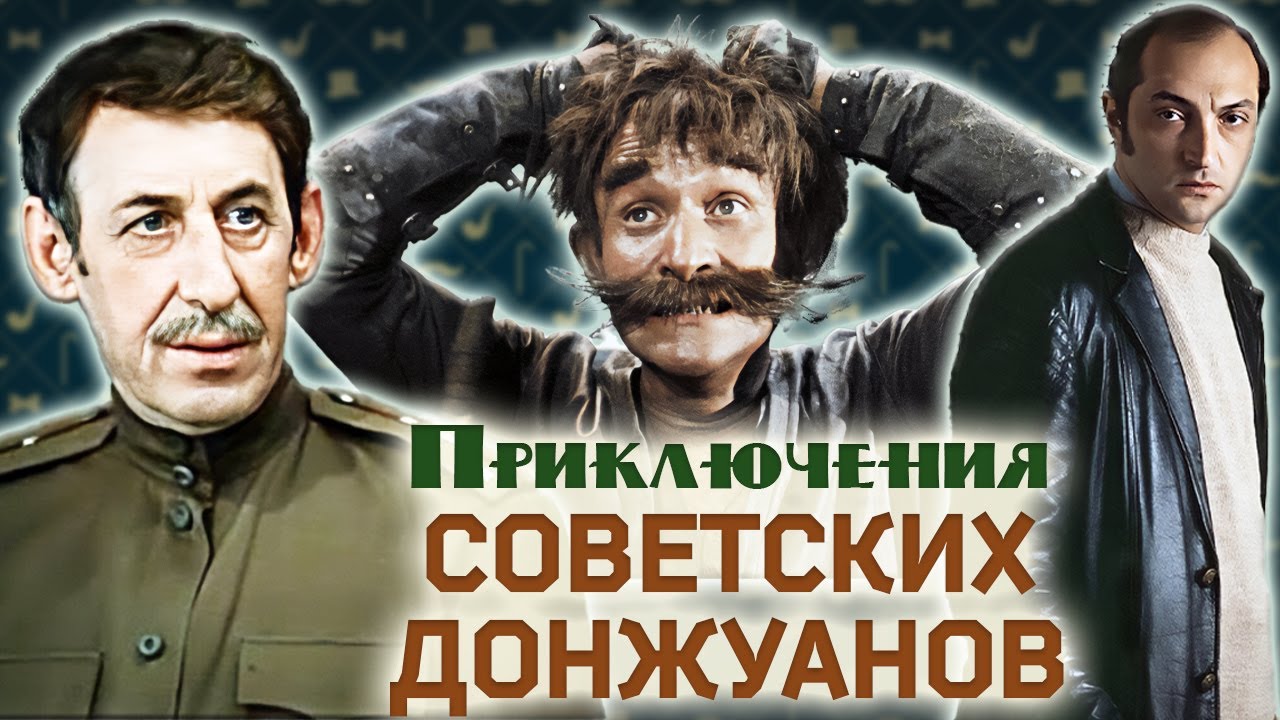 Герои-любовники советского экрана | Быков, Козаков, Басов, Дунаевский ...