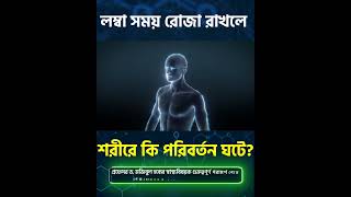 লম্বা সময় রোজা রাখলে শরীরে কি পরিবর্তন ঘটে #LongTermFasting #HealthBenefits #ramadan2026