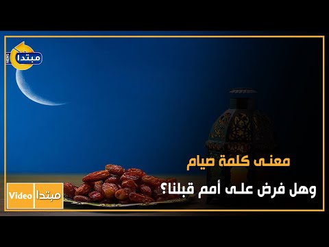 تعرف على معنى كلمة صيام وهل فرض على أمم قبلنا