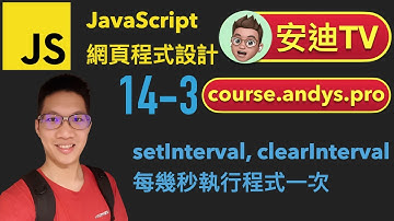 14-3 setInterval 的用法 clearInterval JavaScript 網頁程式設計入門教學課程 | #安迪TV | Andy PRO TV