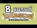 8 แบรนด์ ไมโครเวฟ ยอดนิยมในไทย