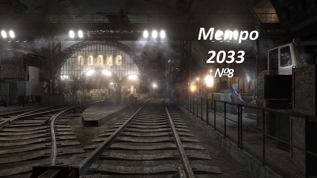 Москва в метро 2033