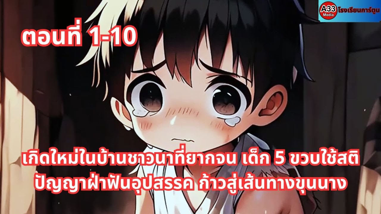 ตอนที่ 1 - 10 | เกิดใหม่ในบ้านชาวนาที่ยากจน เด็ก 5 ขวบใช้สติปัญญาฝ่าฟันอุปสรรค ก้าวสู่เส้นทางขุนนาง