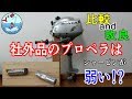 ２馬力ボート社外プロペラは弱いの！？　比較と改良【ホンダ BF2D】