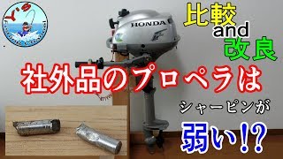 ２馬力ボート社外プロペラは弱いの！？　比較と改良【ホンダ BF2D】