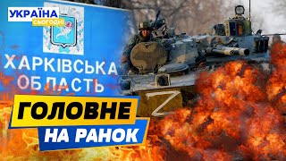 РАНОК 22.05.2024: що відбувалось вночі в Україні та світі?