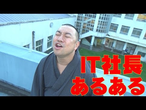 レイザーラモンＲＧ「ＩＴ社長あるある」