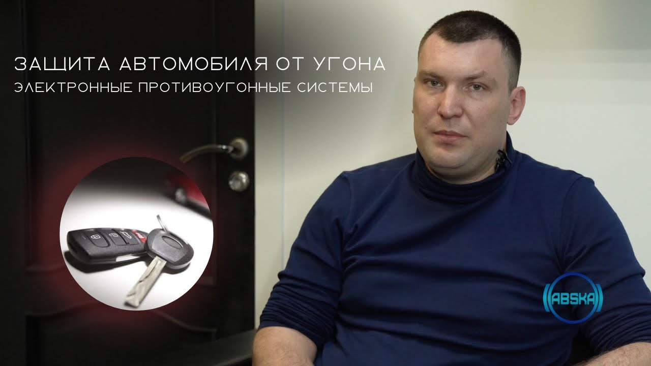 ЗАЩИТА АВТОМОБИЛЯ ОТ УГОНА / ЭЛЕКТРОННЫЕ ПРОТИВОУГОННЫЕ СИСТЕМЫ