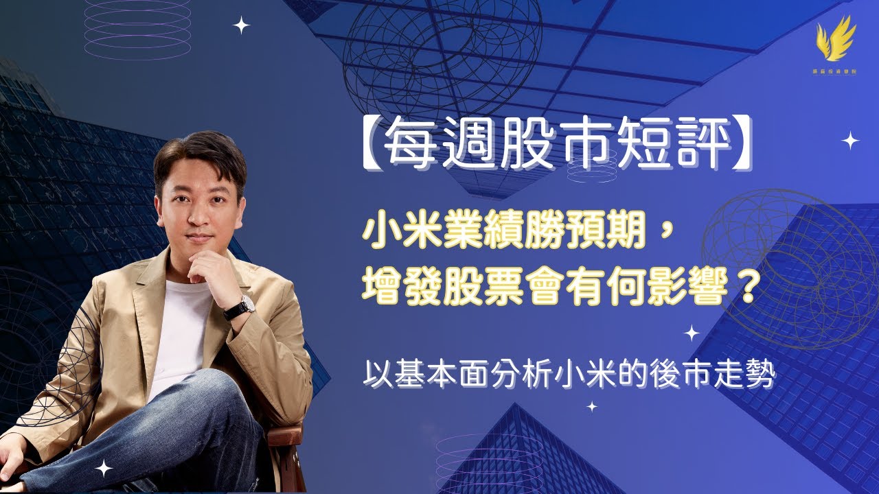 【每週股市短評】小米業績勝預期，增發股票會有何影響？