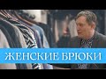 Женские брюки - это грех? | Самарин Д.В.