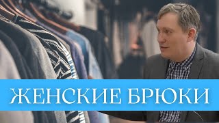 Женские брюки - это грех? | Самарин Д.В.