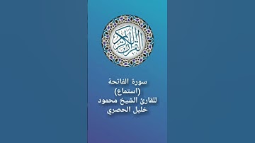 قرآن كريم سورة الفاتحة للقارئ الشيخ محمود خليل الحصري (استماع) Holy Quran #اكسبلور
