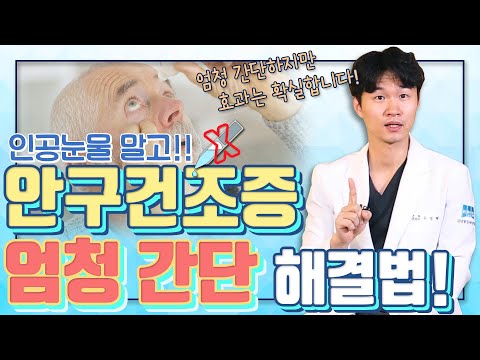 안구건조증 해결! 초간단 생활습관! - 아이조아 #07