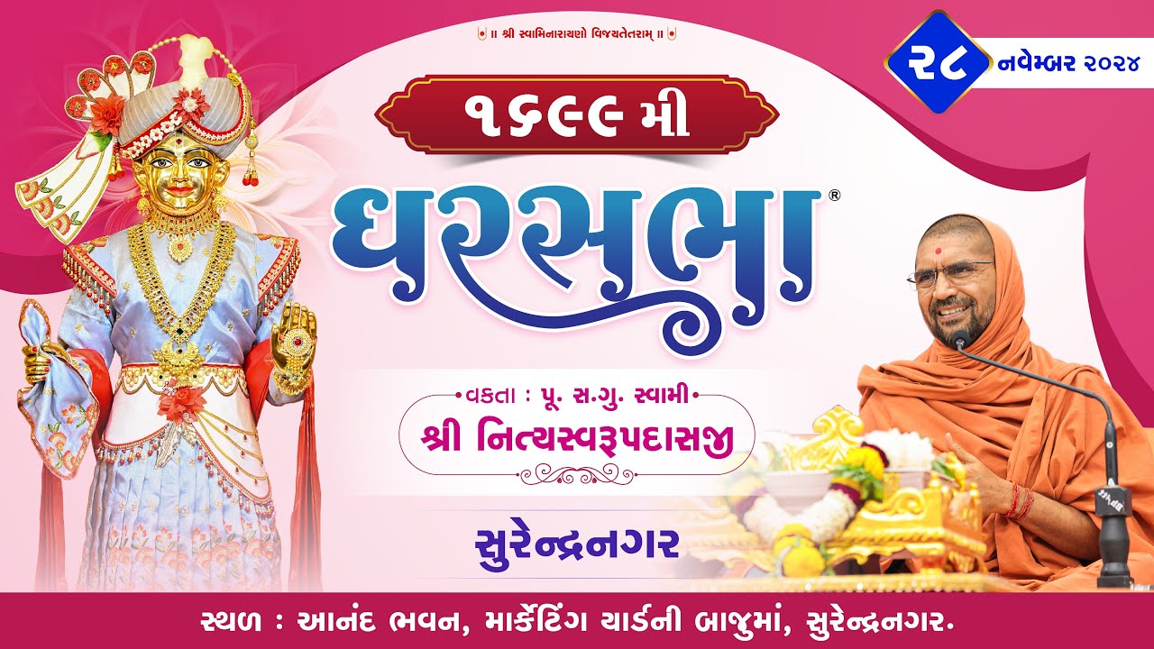 ઘરસભા - 1699 @ સુરેન્દ્રનગર || 28/11/2024 || P.Pu.Sd. સ્વામી શ્રી નિત્યસ્વરૂપદાસજી ||