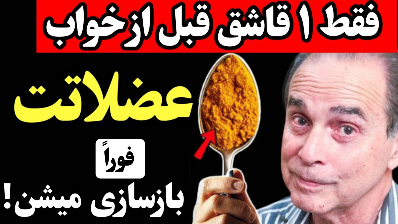 فقط با ۱ قاشق غذاخوری قبل از خواب؛ فوراً دوباره عضلاتت بازسازی میشن
