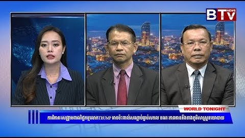 ការវិភាគ៖ សង្គ្រាមពាណិជ្ជកម្មលោកTRUMP អាចប៉ះពាល់សណ្តាប់ធ្នាប់សកល ខណៈភាពតានតឹងខាងភូមិសាស្ត្រនយោបាយ