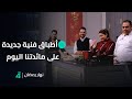 نهار رمضان علاء قحطان وحديث المسرح والدراما في خارطة الفن أطباق جديدة في مائدتنا لهذا اليوم 