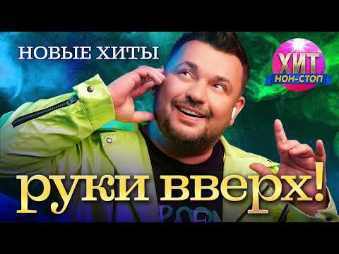 Руки Вверх! - Новые Хиты