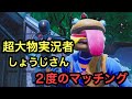 しょうじさんと2度のマッチング!!また〇〇された???